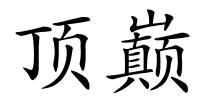 顶巅的解释
