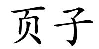 页子的解释