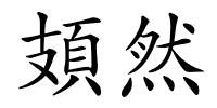 頍然的解释