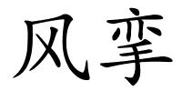 风挛的解释