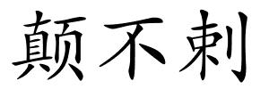 颠不剌的解释