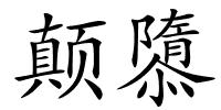 颠隳的解释