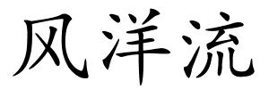 风洋流的解释