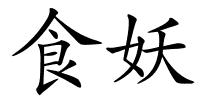 食妖的解释
