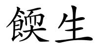 餪生的解释