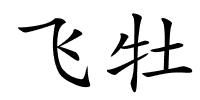 飞牡的解释