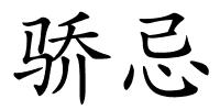 骄忌的解释