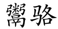 鬻骆的解释