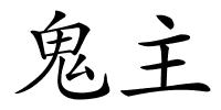 鬼主的解释