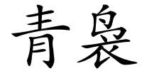 青袅的解释