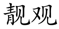 靓观的解释