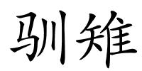 驯雉的解释