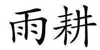 雨耕的解释