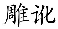 雕讹的解释