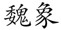 魏象的解释