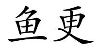 鱼更的解释