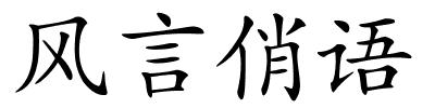 风言俏语的解释