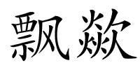 飘歘的解释