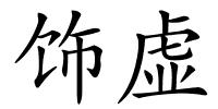 饰虚的解释