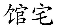 馆宅的解释
