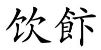 饮飰的解释