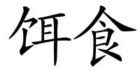 饵食的解释