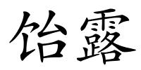 饴露的解释