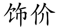 饰价的解释