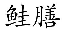 鲑膳的解释