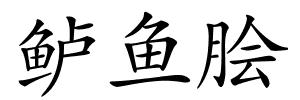 鲈鱼脍的解释