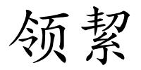 领絜的解释