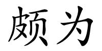 颇为的解释