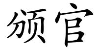 颁官的解释