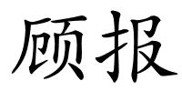 顾报的解释