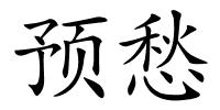 预愁的解释