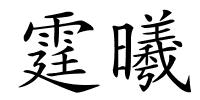 霆曦的解释