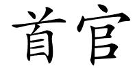 首官的解释