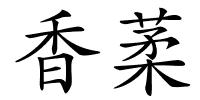 香葇的解释