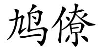 鸠僚的解释
