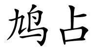 鸠占的解释