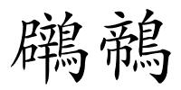 鸊鶙的解释