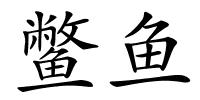 鳖鱼的解释