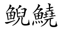 鲵鱙的解释