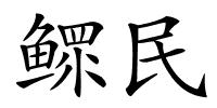 鳏民的解释