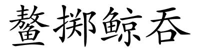 鳌掷鲸吞的解释