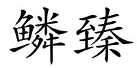 鳞臻的解释