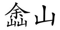 嵞山的解释