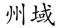 州域的解释