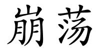 崩荡的解释