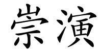 崇演的解释